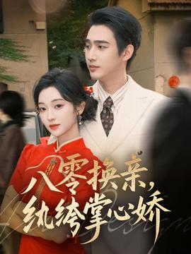 八零換親，紈绔掌心嬌